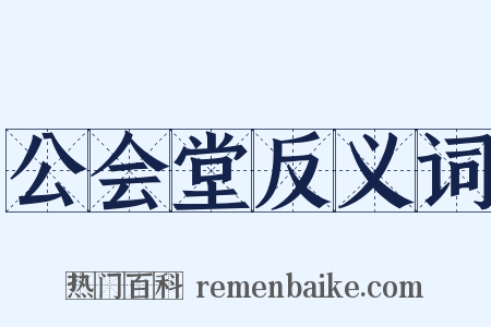 公会堂反义词是什么意思的图片